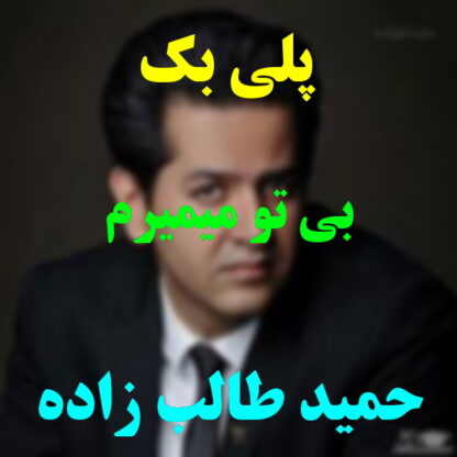 پلی بک بی تو میمیرم حمید طالب زاده