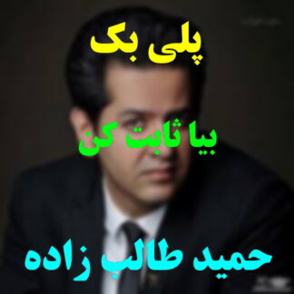 پلی بک بیا ثابت کن حمید طالب زاده