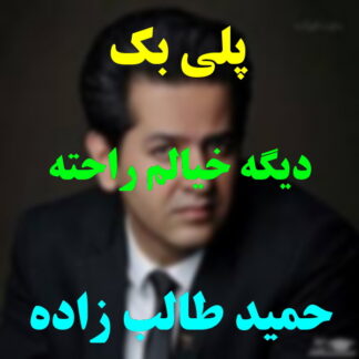 پلی بک دیگه خیالم راحته حمید طالب زاده