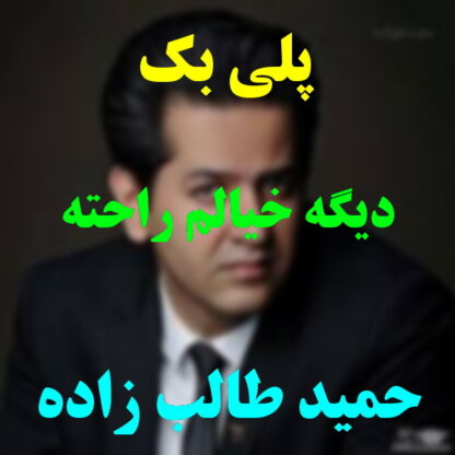 پلی بک دیگه خیالم راحته حمید طالب زاده
