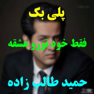 پلی بک فقط خود تورو عشقه حمید طالب زاده