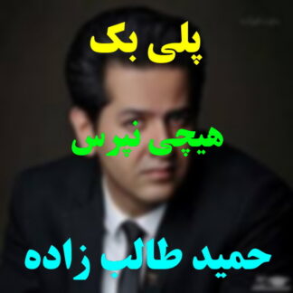 پلی بک هیچی نپرس حمید طالب زاده
