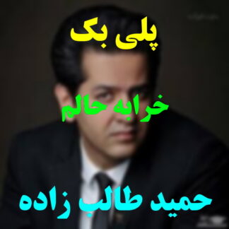 پلی بک خرابه حالم حمید طالب زاده