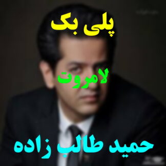 پلی بک لامروت حمید طالب زاده
