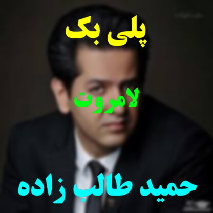 پلی بک لامروت حمید طالب زاده