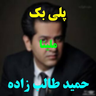 پلی بک ملینا حمید طالب زاده