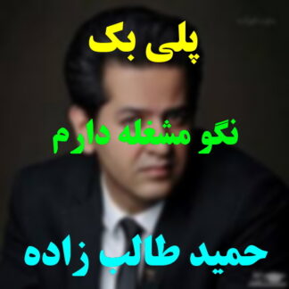 پلی بک نگو مشغله دارم حمید طالب زاده