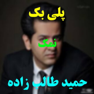 پلی بک نمک حمید طالب زاده