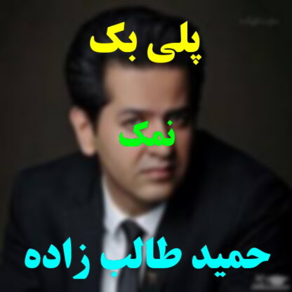 پلی بک نمک حمید طالب زاده