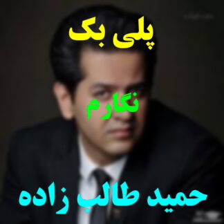 پلی بک نگارم حمید طالب زاده