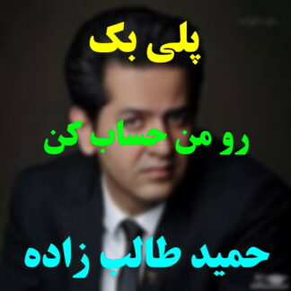پلی بک رو من حساب کن حمید طالب زاده