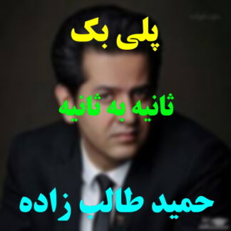 پلی بک ثانیه به ثانیه حمید طالب زاده