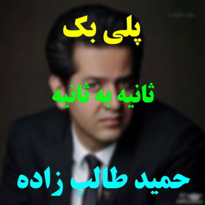 پلی بک ثانیه به ثانیه حمید طالب زاده