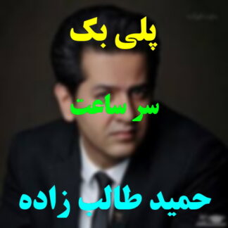 پلی بک سر ساعت حمید طالب زاده