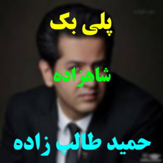 پلی بک شاهزاده حمید طالب زاده