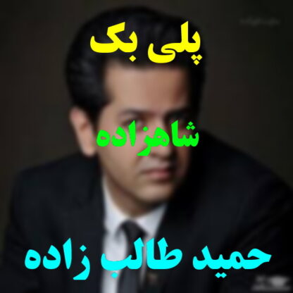 پلی بک شاهزاده حمید طالب زاده