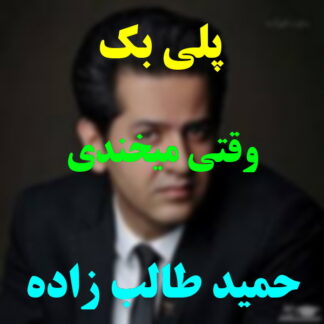 پلی بک وقتی میخندی حمید طالب زاده