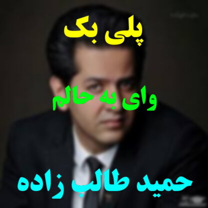 پلی بک وای به حالم حمید طالب زاده