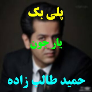 پلی بک یار جون حمید طالب زاده