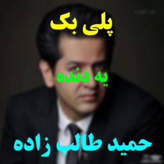 پلی بک یه دنده حمید طالب زاده