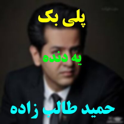 پلی بک یه دنده حمید طالب زاده
