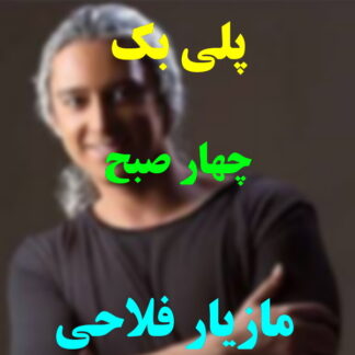 پلی بک چهار صبح مازیار فلاحی