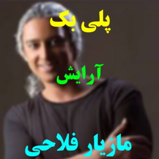 پلی بک آرایش مازیار فلاحی