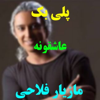 پلی بک عاشقونه مازیار فلاحی