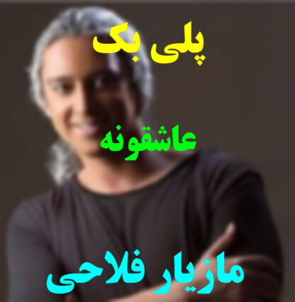 پلی بک عاشقونه مازیار فلاحی