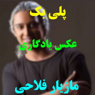 پلی بک عکس یادگاری مازیار فلاحی