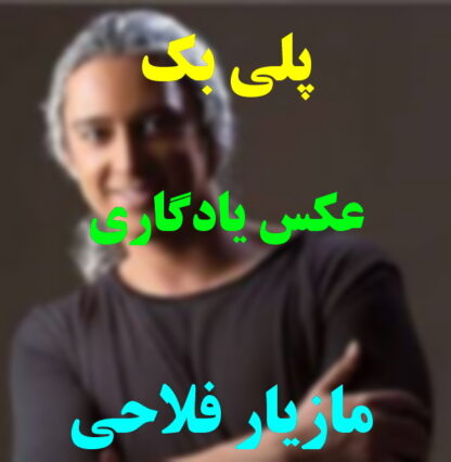 پلی بک عکس یادگاری مازیار فلاحی