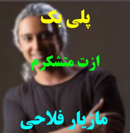پلی بک ازت متشکرم مازیار فلاحی