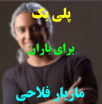 پلی بک بران باران مازیار فلاحی