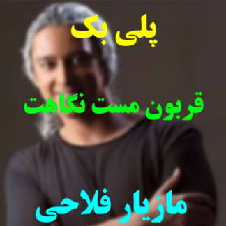 پلی بک قربون مست نگاهت مازیار فلاحی