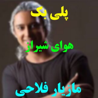 پلی بک هوای شیراز مازیار فلاحی