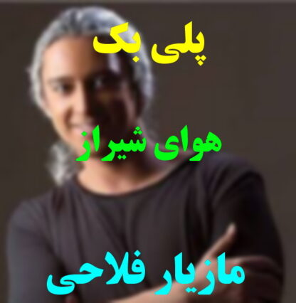 پلی بک هوای شیراز مازیار فلاحی