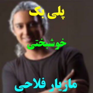 پلی بک خوشبختی مازیار فلاحی