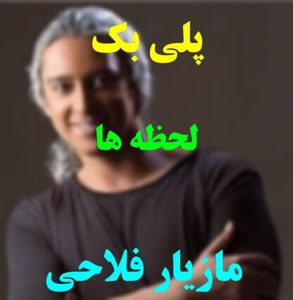 پلی بک لحظه ها مازیار فلاحی