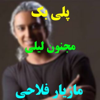 پلی بک مجنون لیلی مازیار فلاحی