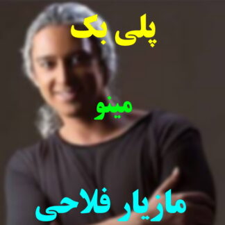 پلی بک مینو مازیار فلاحی