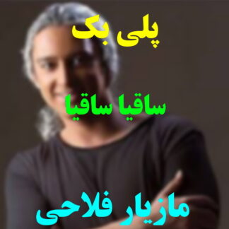 پلی بک ساقیا ساقیا مازیار فلاحی