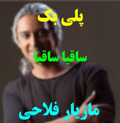 پلی بک ساقیا ساقیا مازیار فلاحی