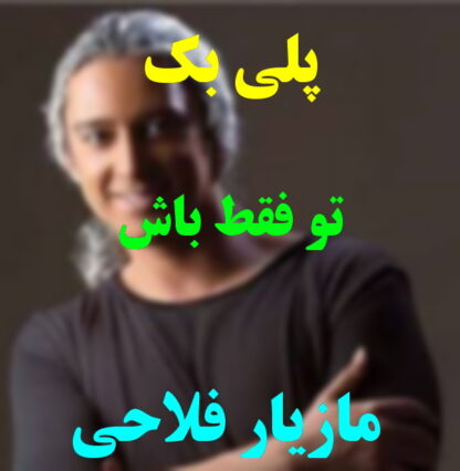 پلی بک تو فقط باش مازیار فلاحی