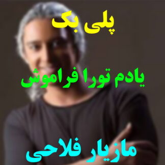 پلی بک یادم تورا فراموش مازیار فلاحی