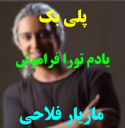 پلی بک یادم تورا فراموش مازیار فلاحی