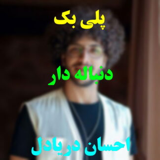 پلی بک دنباله دار احسان دریادل