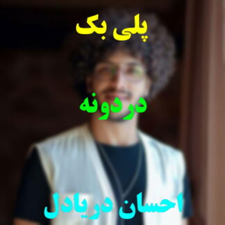 پلی بک دردونه احسان دریادل
