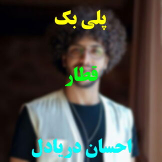 پلی بک قطار احسان دریادل