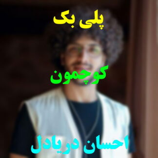 پلی بک کوچمون احسان دریادل
