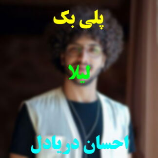 پلی بک لیلا احسان دریادل